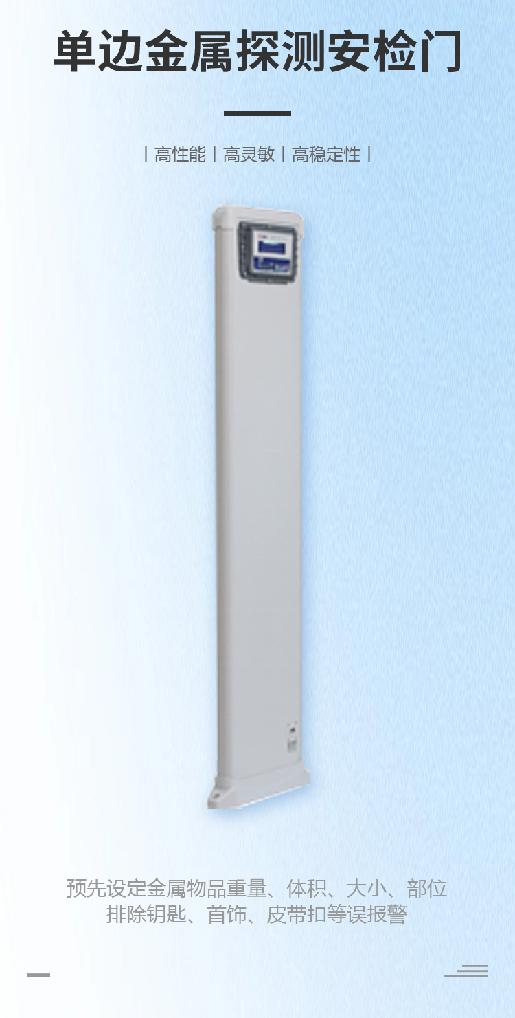 單邊金屬探測安檢門詳情頁_01.jpg 單邊金屬探測安檢門詳情頁_01.jpg